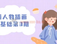 炸萌人物插画造型基础第3期课程