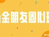 朋友圈吸金心理学课程：揭秘心理学原理，提升业绩与打造个人IP