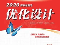 2026版高考《优化设计》总复习一轮用书：课时规范练及专题练