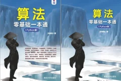《算法零基础一本通（Python版）》：Python算法入门必备书籍