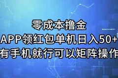 零成本撸金：APP领红包项目介绍，单机日入50+