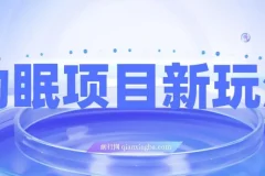 最新助眠项目玩法：多段转化，可矩阵与无人直播及短视频操作