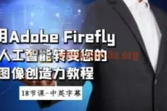 使用Adobe Firefly AI人工智能提升图像创造力教程