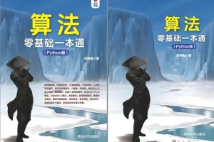 《算法零基础一本通（Python版）》：Python算法入门必备书籍
