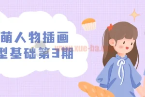 炸萌人物插画造型基础第3期课程