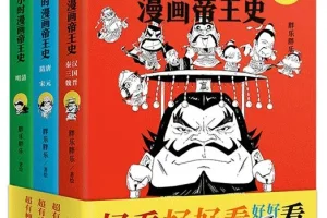 《半小时漫画帝王史》：3分钟读懂一位帝王，极简中国帝王历史读本