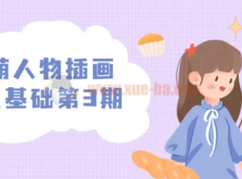 炸萌人物插画造型基础第3期课程