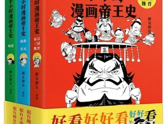 《半小时漫画帝王史》：3分钟读懂一位帝王，极简中国帝王历史读本