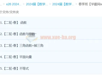 赵礼显2024年高三高考春季数学二轮复习课程