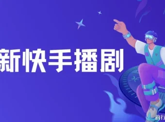 快手播剧羊群效应螺旋起号玩法资源