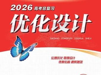 2026版高考《优化设计》总复习一轮用书：课时规范练及专题练