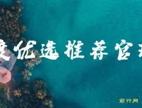 百度优选推荐官玩法：单号日收益可观的长期零撸项目