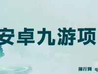 搏金汇安卓九游项目课程