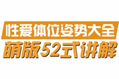 动漫版XX姿势大全：52式漫画科普