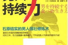 《男人持续力：石原结实的男人强壮修炼术 [PDF]》