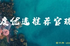 百度优选推荐官玩法：单号日收益可观的长期零撸项目