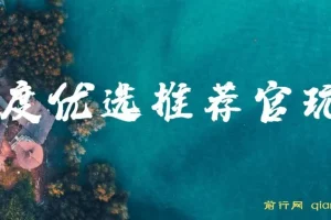 百度优选推荐官玩法：单号日收益可观的长期零撸项目