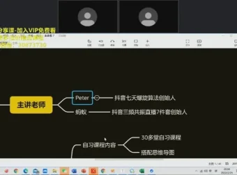 金抖云Peter《抖音SEO优化与群爆策略：15天新手起号实战课程》
