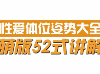 动漫版XX姿势大全：52式漫画科普