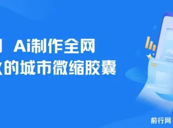 利用 AI 制作城市微缩胶囊：爆款打造与多平台涨粉变现项目