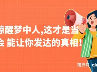 公众号付费文章《一文惊醒梦中人，这才是当下社会能让你发达的真相》：中式MBA精髓启蒙文