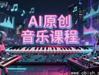 少克老师AI原创音乐创作课程