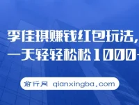 李佳琪赚钱红包玩法项目：多种变现途径介绍