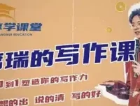 席瑞写作课：从0-1塑造写作力