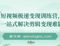 短视频极速变现训练营：一站式解决剪辑与变现难题