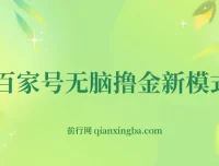 百家号无脑撸金新模式：傻瓜式操作，单人月入1 – 3万