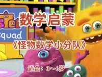 幼儿数学与英语双语启蒙动画《怪物数学小分队》（适合3~6岁）