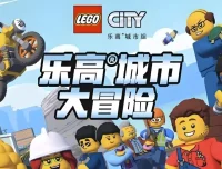 《乐高城市大冒险 LEGO City Adventures (1-4季)：少儿英语启蒙动画》