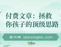 付费文章：《拯救你孩子的顶级思路：聊透学业、事业与未来》