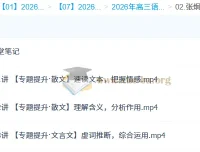 张炯一2026高三高考语文一轮A+尖端秋季班（更新中）