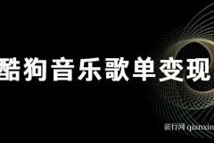 酷狗歌单项目：简单复制操作，月入2W+可放大