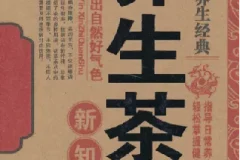 名医珍藏养生经典：《养生茶饮新知全书》
