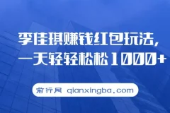 李佳琪赚钱红包玩法项目：多种变现途径介绍