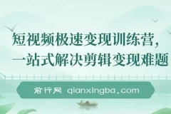 短视频极速变现训练营：一站式解决剪辑与变现难题