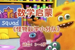 幼儿数学与英语双语启蒙动画《怪物数学小分队》（适合3~6岁）