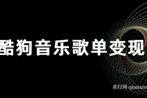 酷狗歌单项目：简单复制操作，月入2W+可放大