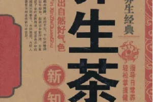 名医珍藏养生经典：《养生茶饮新知全书》