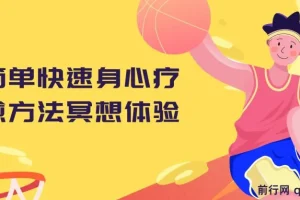 简单快速身心疗愈冥想体验资源