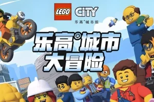 《乐高城市大冒险 LEGO City Adventures (1-4季)：少儿英语启蒙动画》