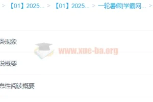 刘雯韬2025年高中高一语文全年课程：一轮二轮及寒暑假课程