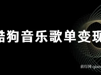 酷狗歌单项目：简单复制操作，月入2W+可放大