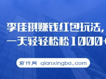 李佳琪赚钱红包玩法项目：多种变现途径介绍