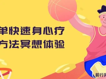 简单快速身心疗愈冥想体验资源