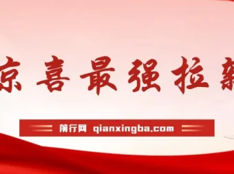 京喜拉新偏门玩法：小白轻松上手，月入过万攻略