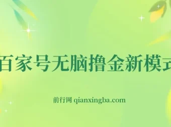 百家号无脑撸金新模式：傻瓜式操作，单人月入1 – 3万