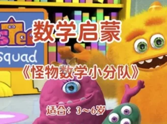 幼儿数学与英语双语启蒙动画《怪物数学小分队》（适合3~6岁）